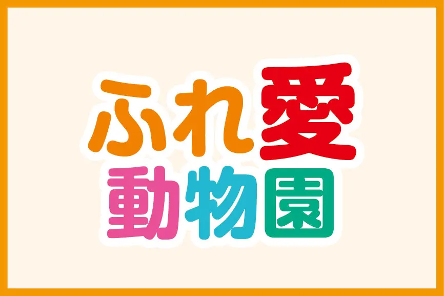 ふれ愛動物園