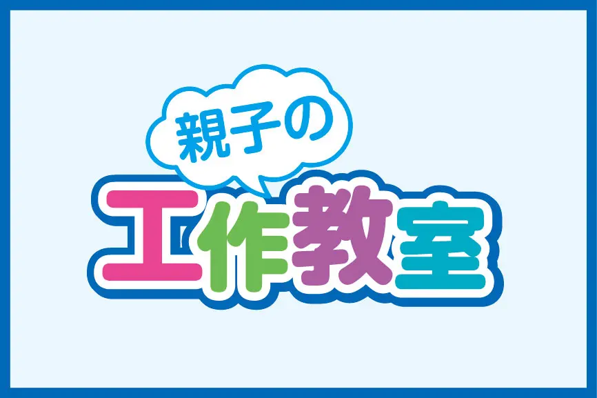 親子の工作教室