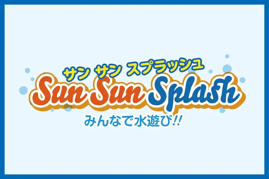 サン サン スプラッシュ