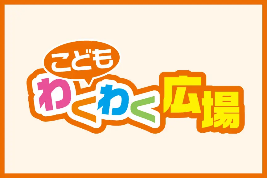 こどもわくわくランド