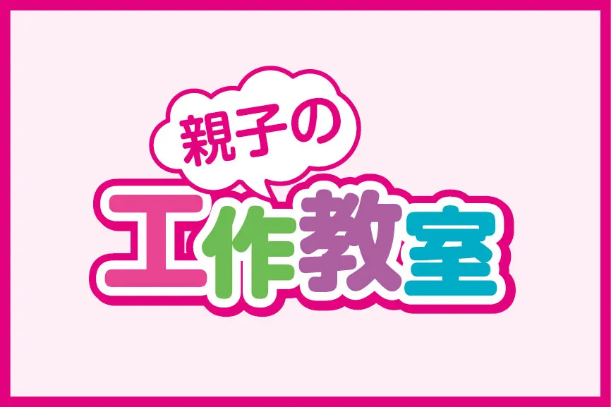 親子の工作教室