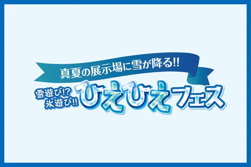 ひえひえフェス