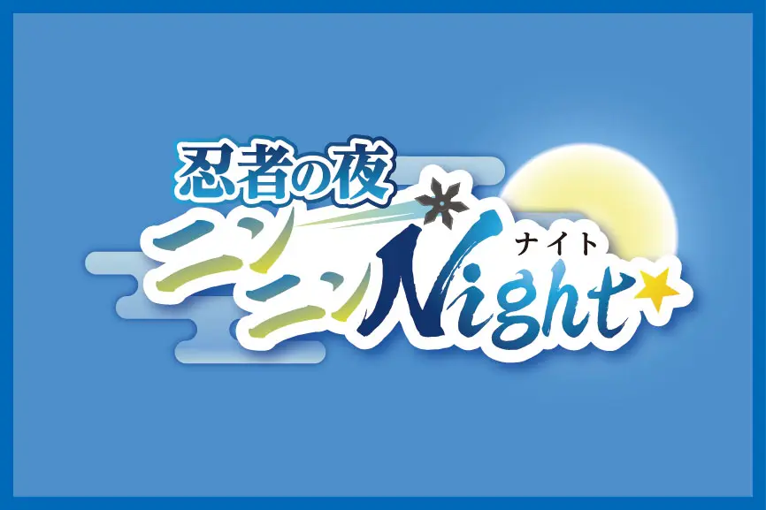 ニンニンNight