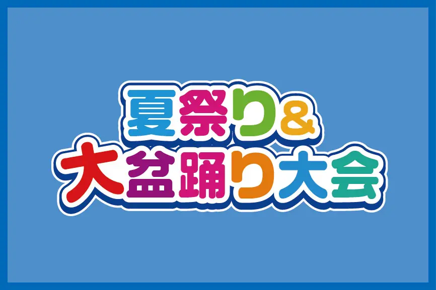 夏祭り＆盆踊り大会