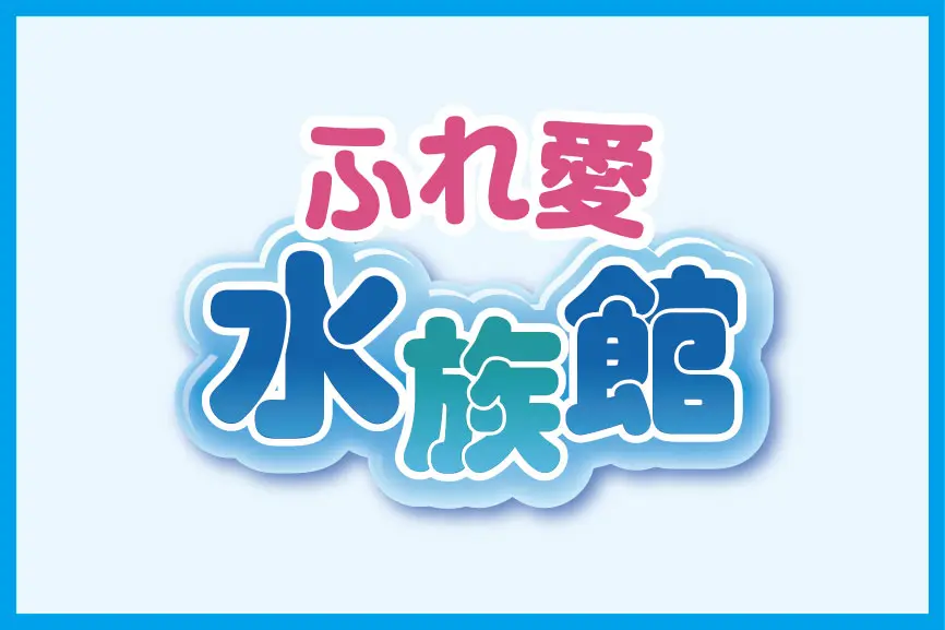 ふれあい水族館