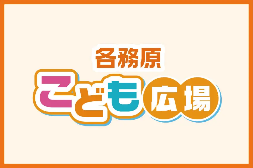 こどもわくわく広場
