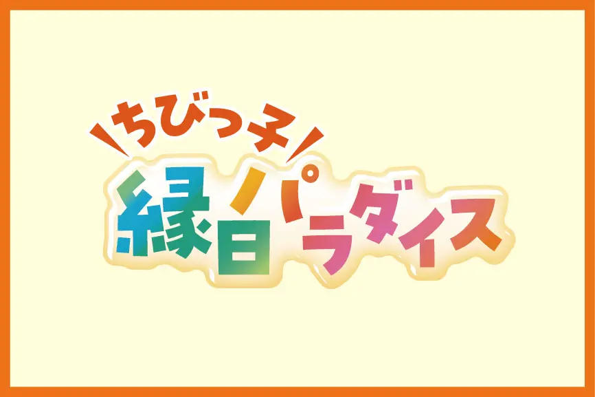 ちびっ子縁日パラダイス