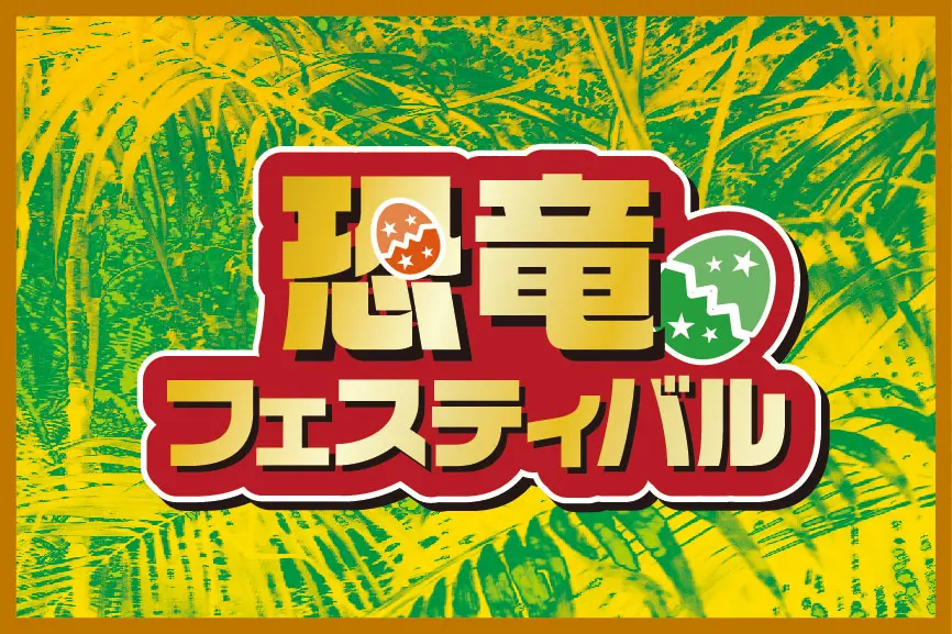 恐竜フェスティバル