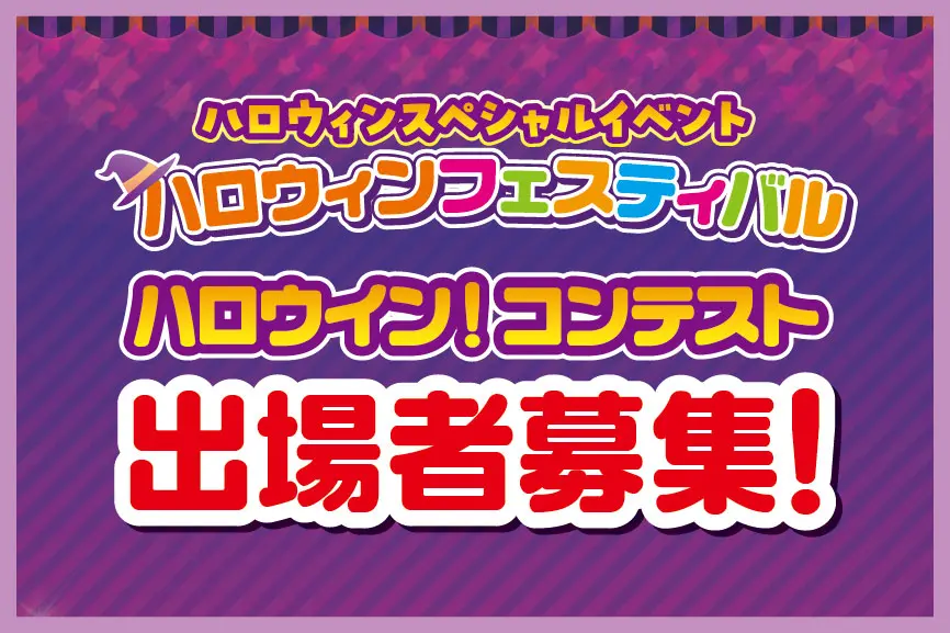 ハロウイン！コンテスト出場者募集！
