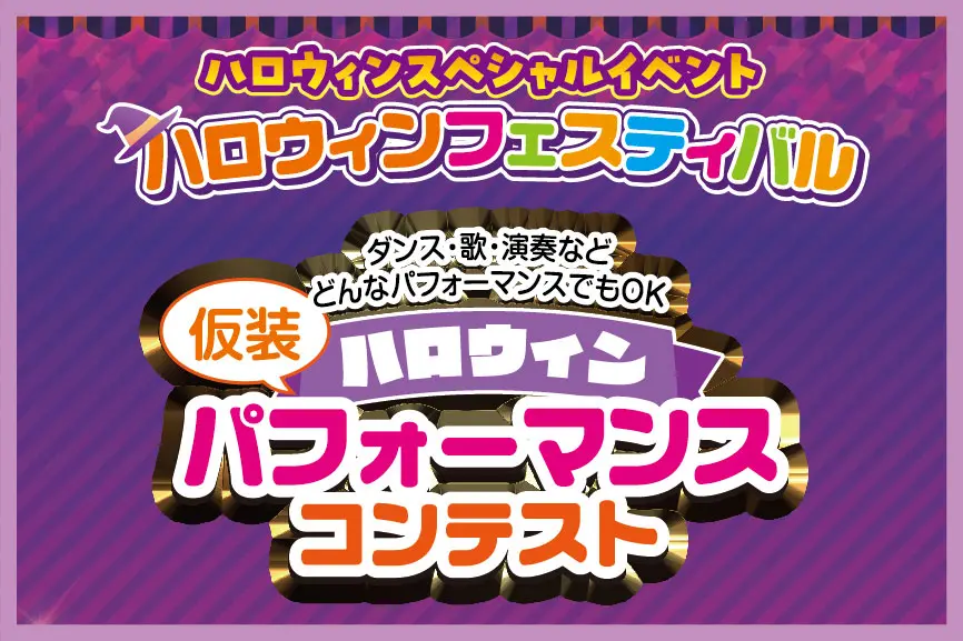ハロウインパフォーマンスコンテスト