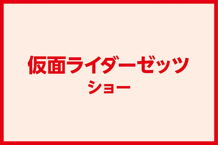 仮面ライダーゼッツ ショー