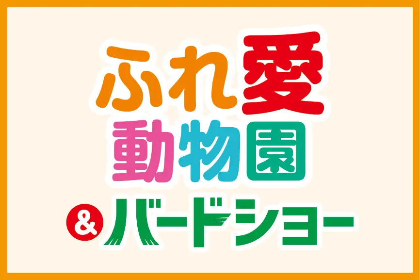 ふれ愛動物園＆バードショー