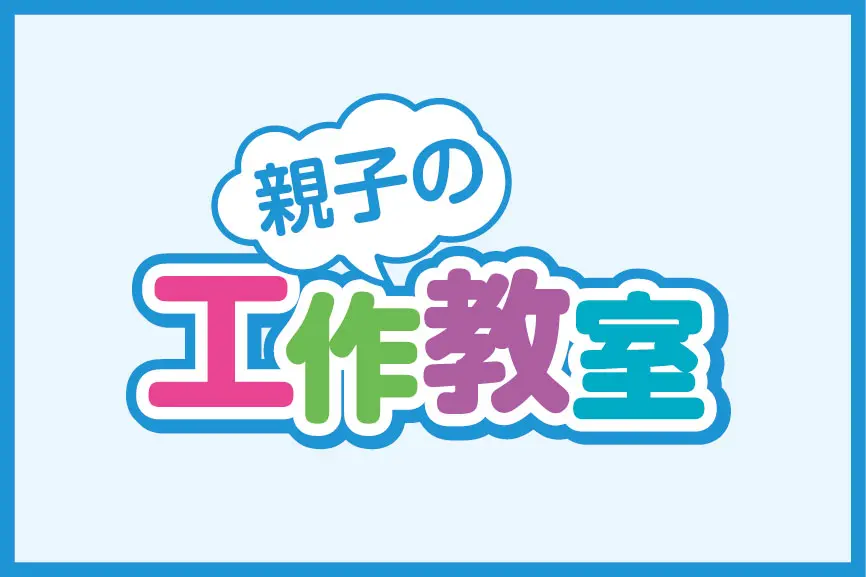 親子で工作教室