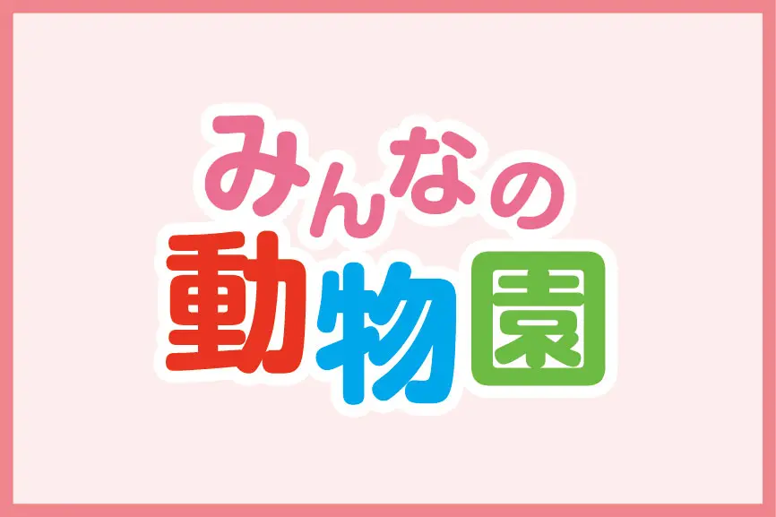 みんなの動物園