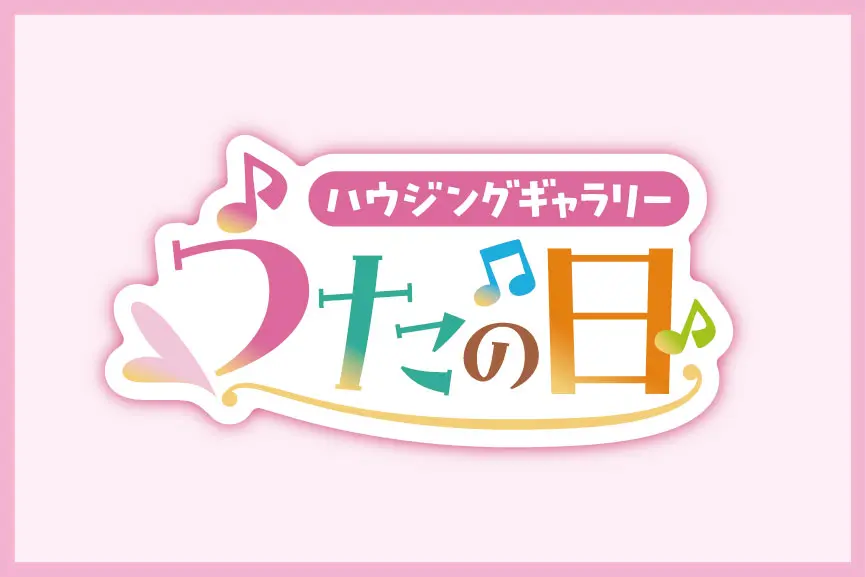 ハウジングギャラリーうたの日