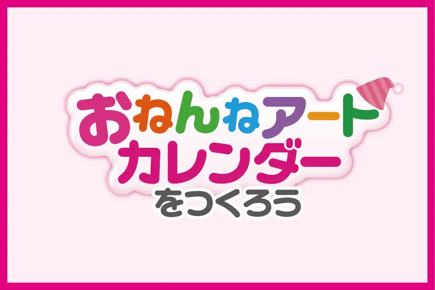 おねんねアートカレンダーを作ろう！