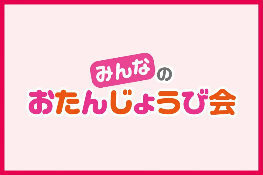 みんなのおたんじょうび会