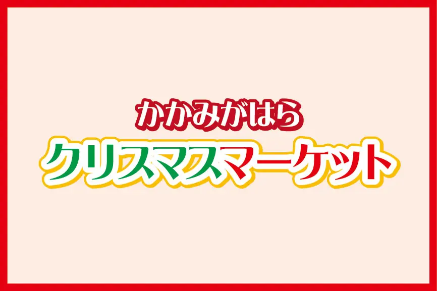 クリスマスマルシェ