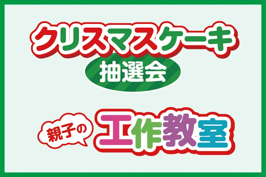 クリスマスケーキ抽選会＆工作教室