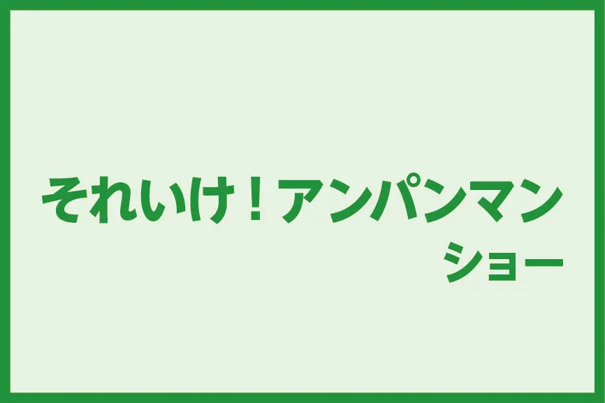 それいけ！アンパンマン ショー