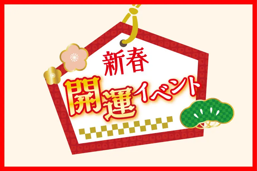 新春開運イベント
