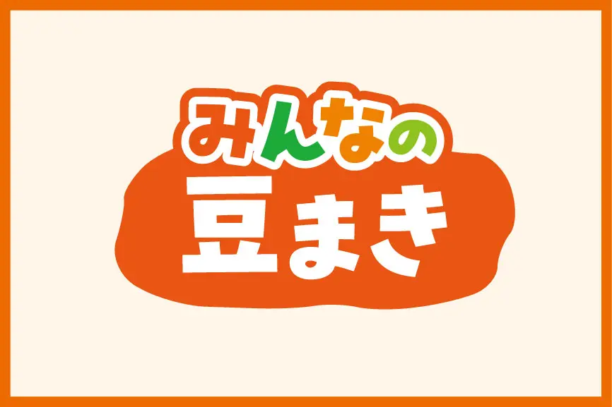 みんなの豆まき