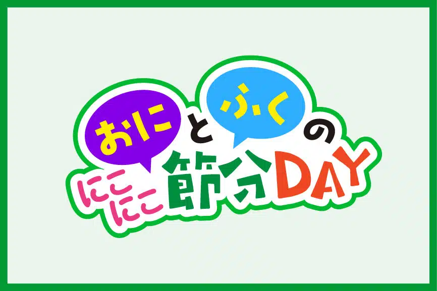 おにとふくのにこにこ節分DAY