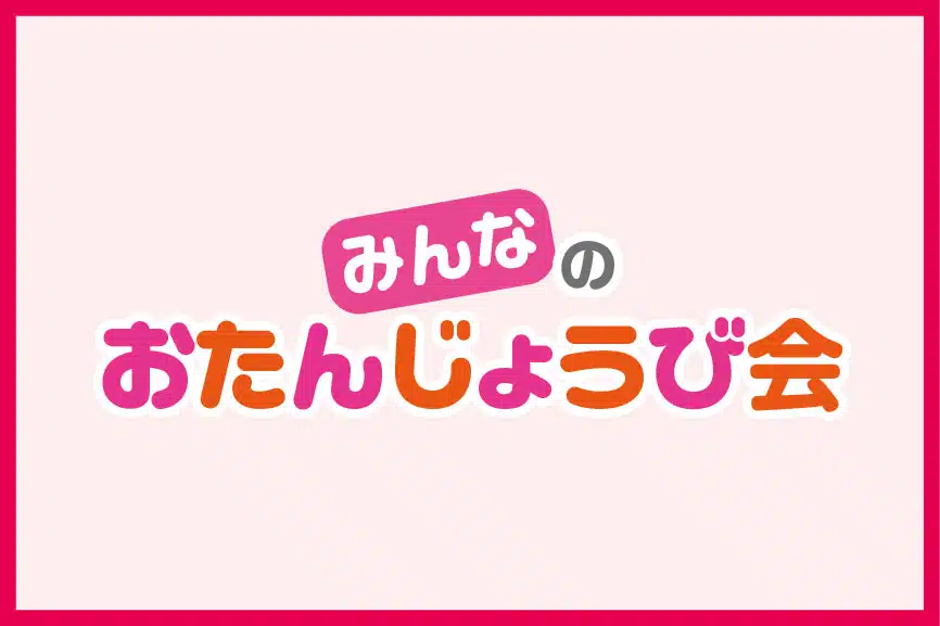 みんなのおたんじょうび会