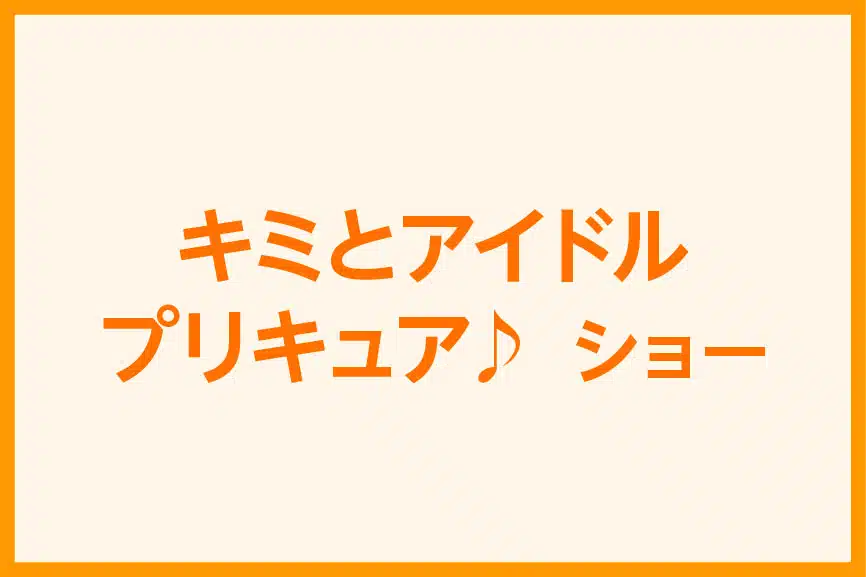 キャラクターショー