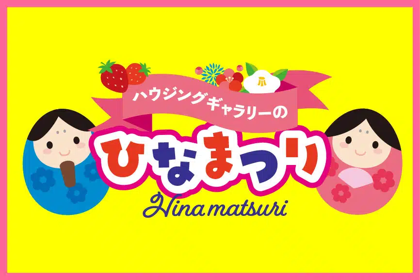ハウジングギャラリーのひなまつり