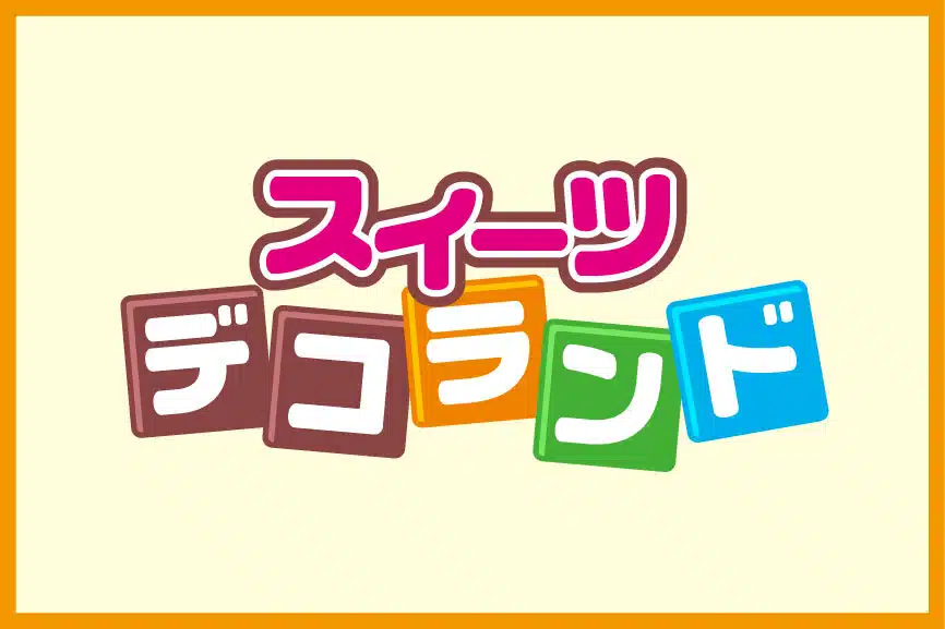 スイーツデコランド