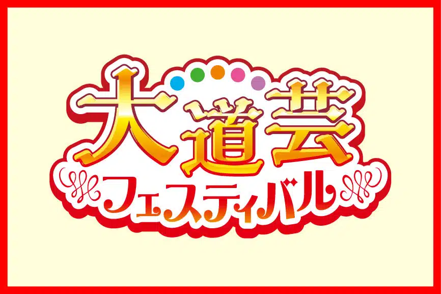 大道芸人フェスティバル