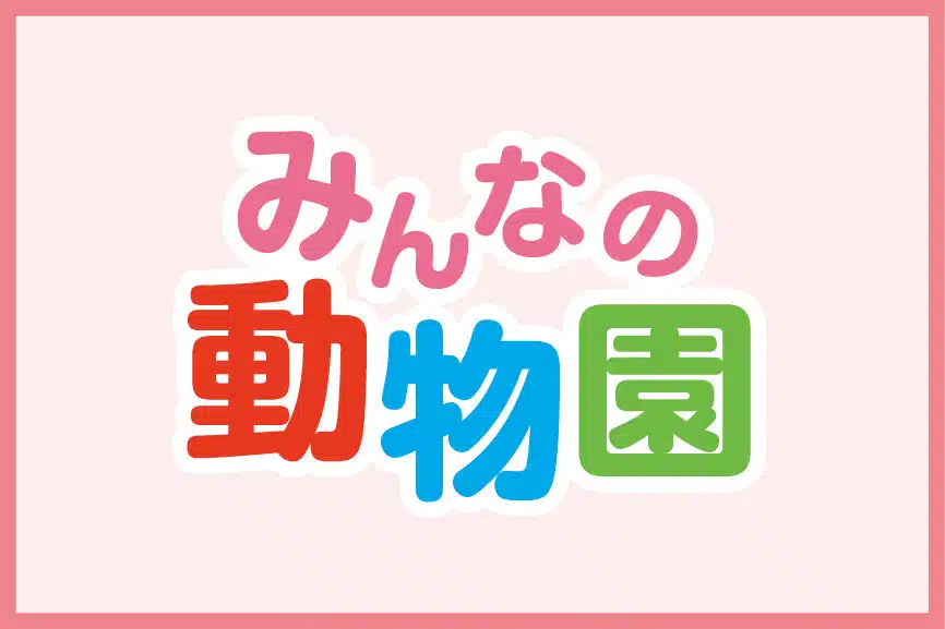 みんなの動物園