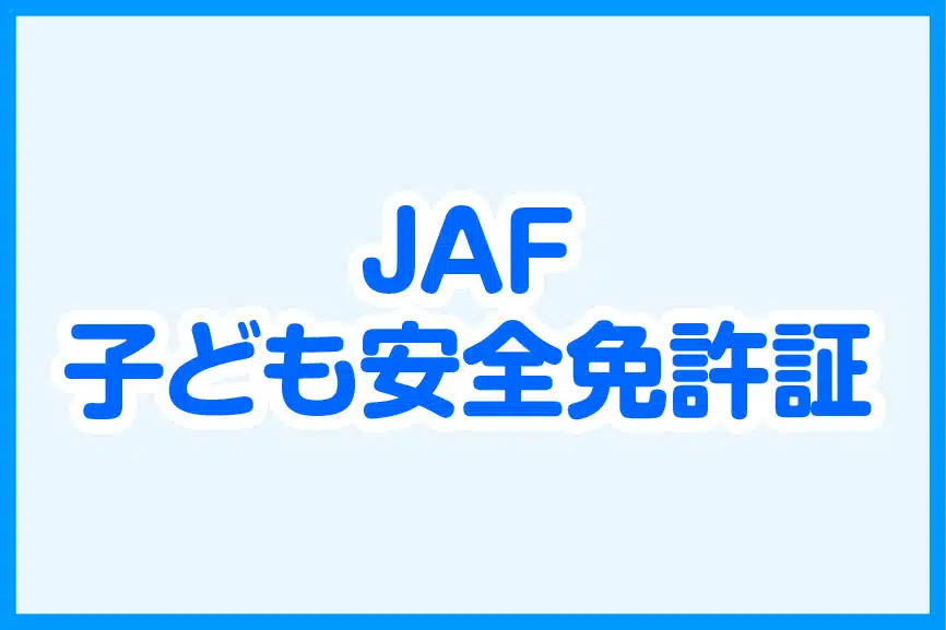 JAF子ども 安全免許証プレゼント！
