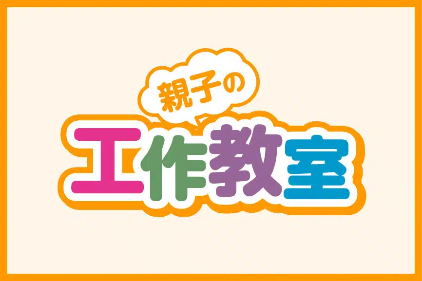 親子の工作教室