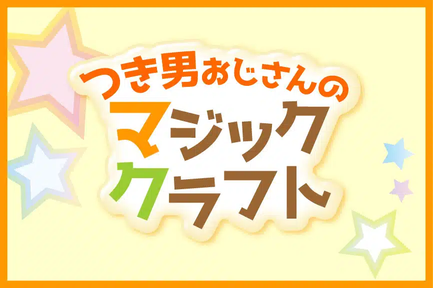 マジッククラフト