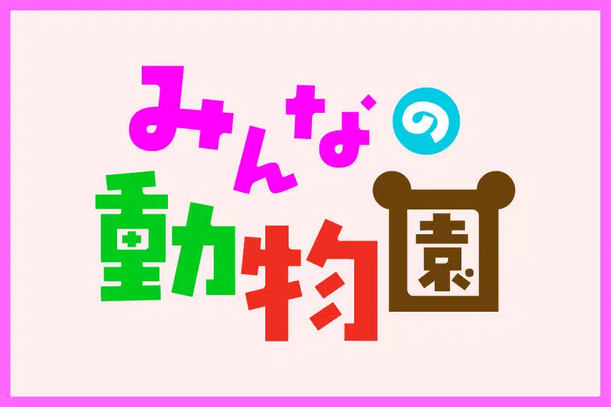 みんなの動物園