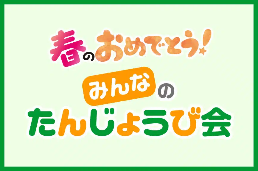 みんなのおたんじょうび会