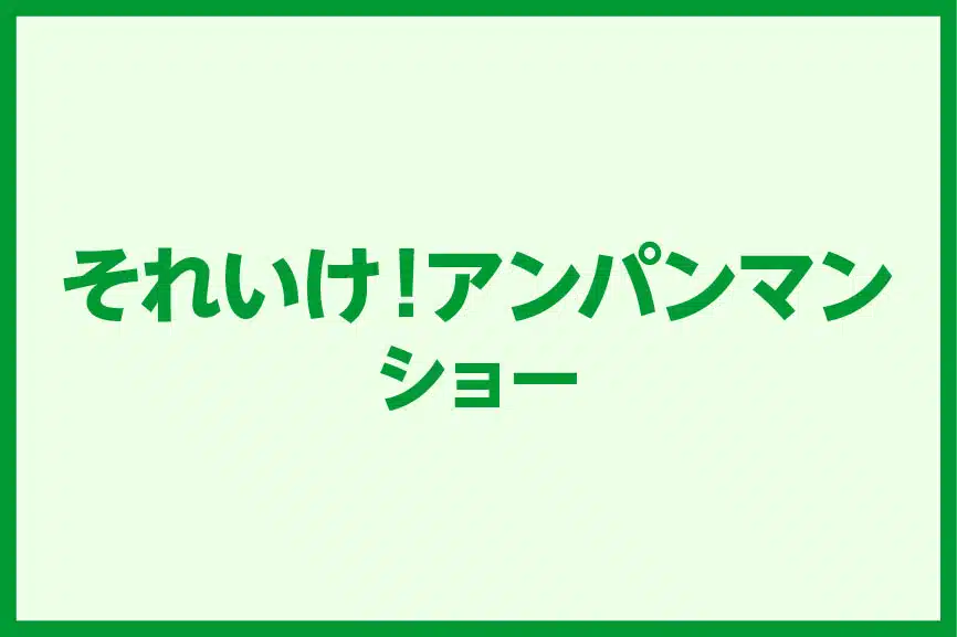 それいけ！アンパンマン ショー