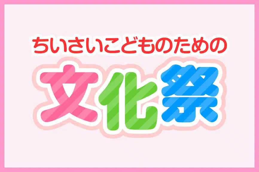 ちいさいこどものための文化祭
