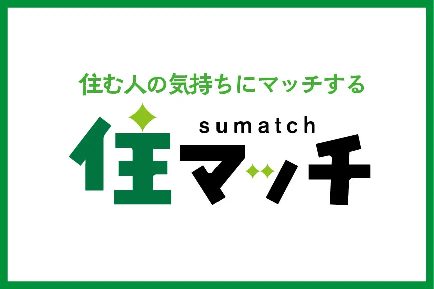 「住マッチ」新サービスはじまります
