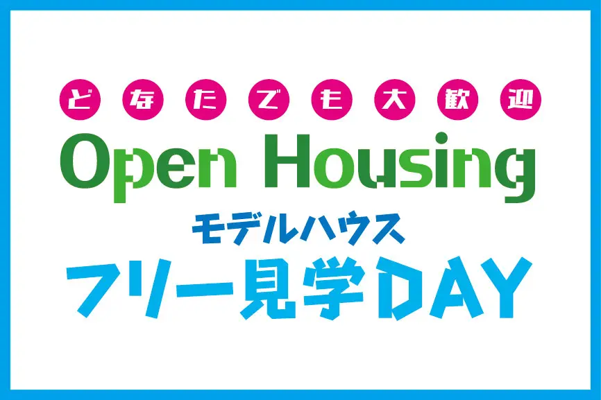 モデルハウス フリー見学DAY