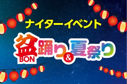 盆踊り&夏祭り