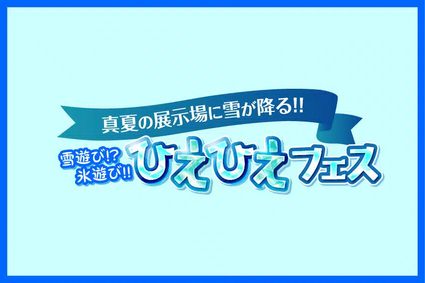 雪遊び!?氷遊び!! ひえひえフェス
