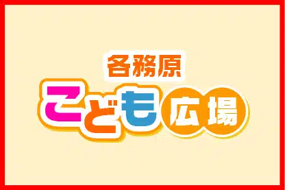 各務原こども広場