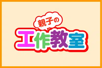 親子の工作教室