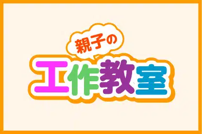 親子の工作教室 各務原