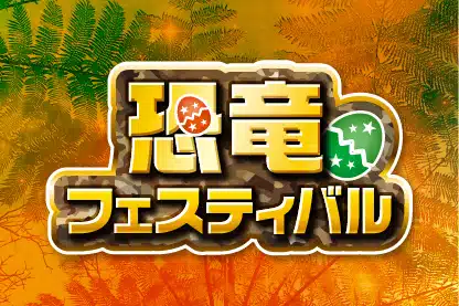 各務原 恐竜フェスティバル