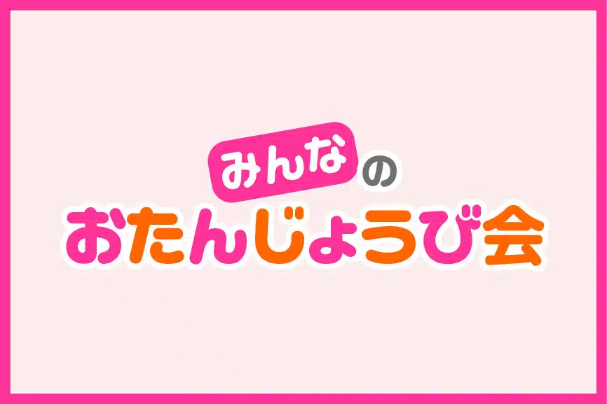 みんなのおたんじょうび会