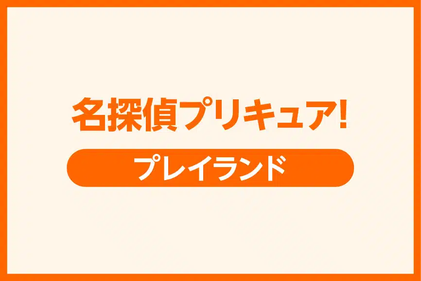 名探偵プリキュア！［ プレイランド ]
